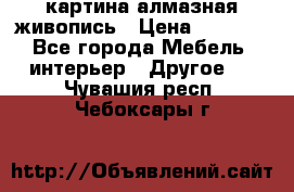 картина алмазная живопись › Цена ­ 2 000 - Все города Мебель, интерьер » Другое   . Чувашия респ.,Чебоксары г.